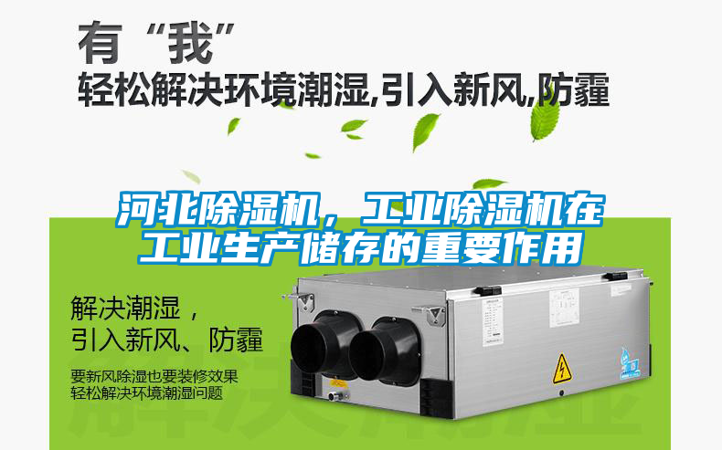 河北除濕機，工業除濕機在工業生產儲存的重要作用
