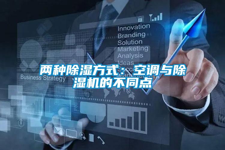 兩種除濕方式:空調與除濕機的不同點