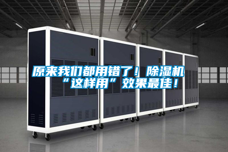 原來(lái)我們都用錯(cuò)了!除濕機(jī)“這樣用”效果最佳!