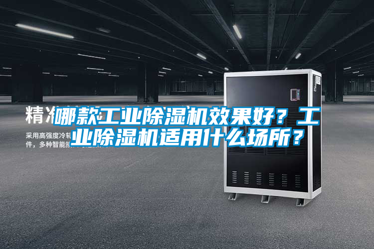 哪款工業除濕機效果好？工業除濕機適用什么場所？