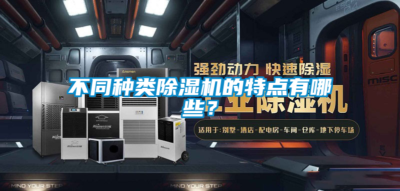 不同種類除濕機(jī)的特點(diǎn)有哪些？
