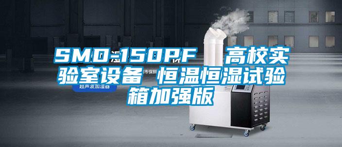 SMD-150PF 高校實驗室設備 恒溫恒濕試驗箱加強版