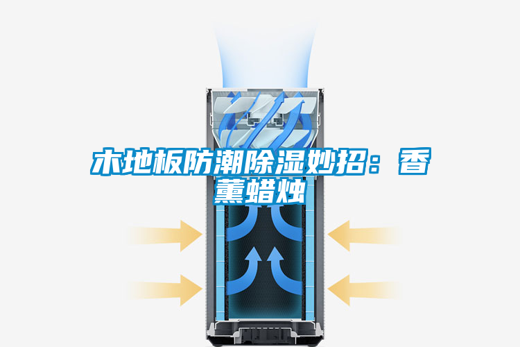 木地板防潮除濕妙招:香薰蠟燭