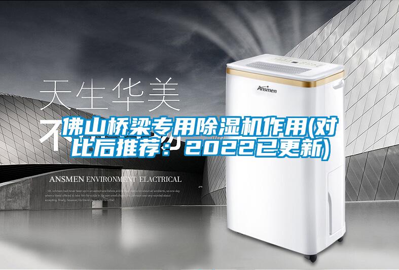 佛山橋梁專用除濕機(jī)作用(對比后推薦:2022已更新)
