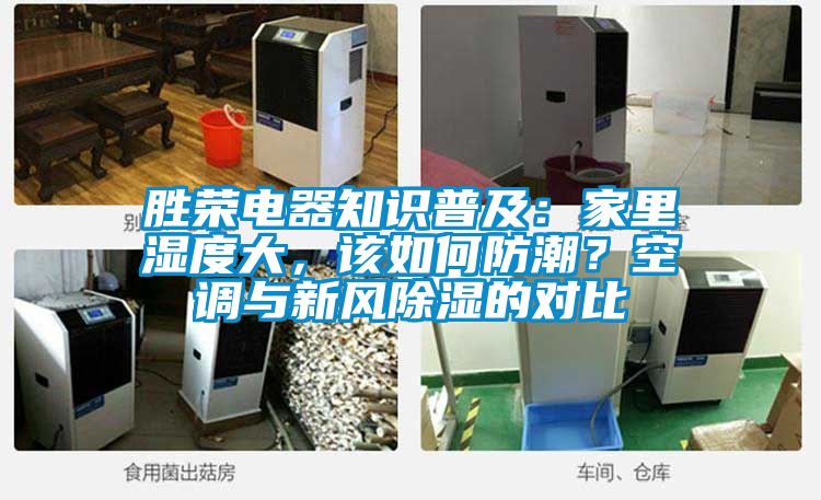 勝榮電器知識普及:家里濕度大,該如何防潮?空調與新風除濕的對比