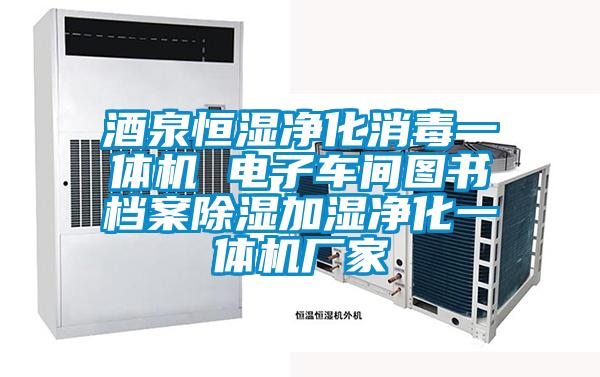 酒泉恒濕凈化消毒一體機(jī) 電子車間圖書(shū)檔案除濕加濕凈化一體機(jī)廠家
