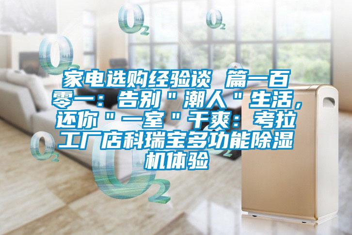 家電選購經(jīng)驗(yàn)談 篇一百零一:告別"潮人"生活,還你"一室"干爽:考拉工廠店科瑞寶多功能除濕機(jī)體驗(yàn)