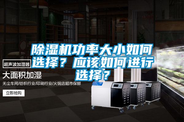 除濕機功率大小如何選擇?應(yīng)該如何進(jìn)行選擇?