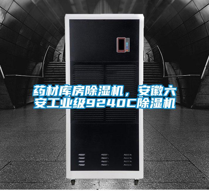 藥材庫房除濕機，安徽六安工業級9240C除濕機