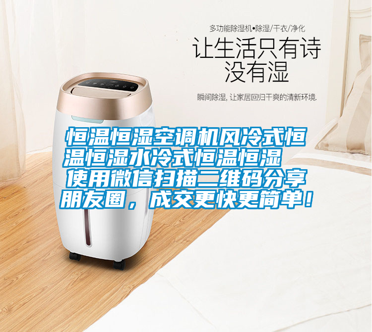 恒溫恒濕空調(diào)機風(fēng)冷式恒溫恒濕水冷式恒溫恒濕 使用微信掃描二維碼分享朋友圈,成交更快更簡單!