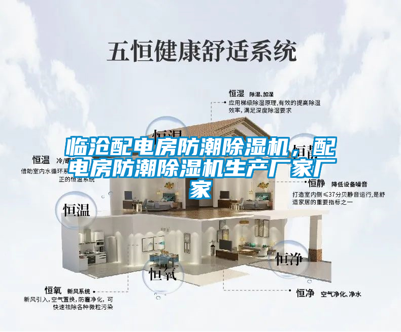 臨滄配電房防潮除濕機，配電房防潮除濕機生產廠家廠家