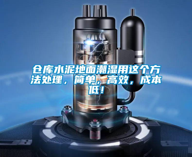 倉庫水泥地面潮濕用這個(gè)方法處理,簡(jiǎn)單,高效,成本低!