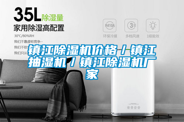 鎮江除濕機價格/鎮江抽濕機/鎮江除濕機廠家