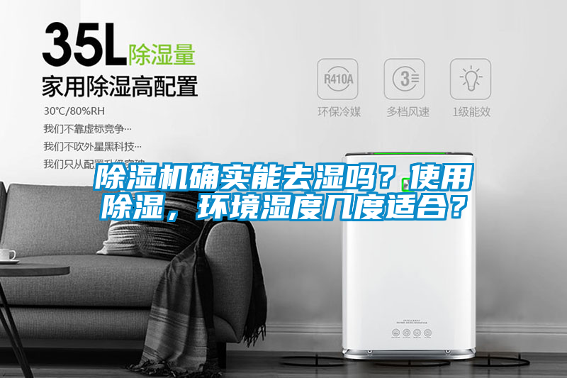 除濕機確實能去濕嗎?使用除濕,環(huán)境濕度幾度適合?