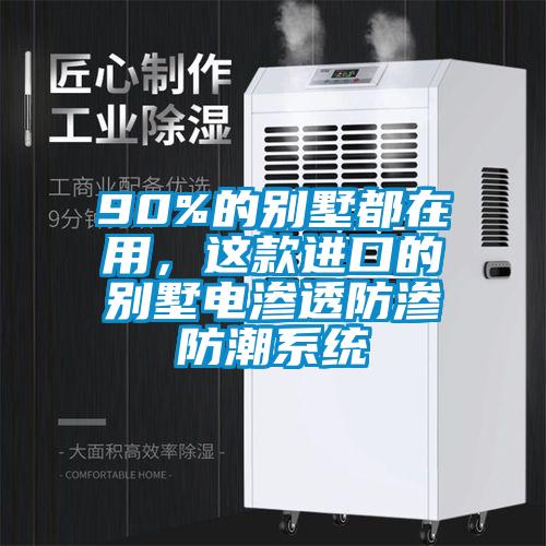 90%的別墅都在用，這款進口的別墅電滲透防滲防潮系統