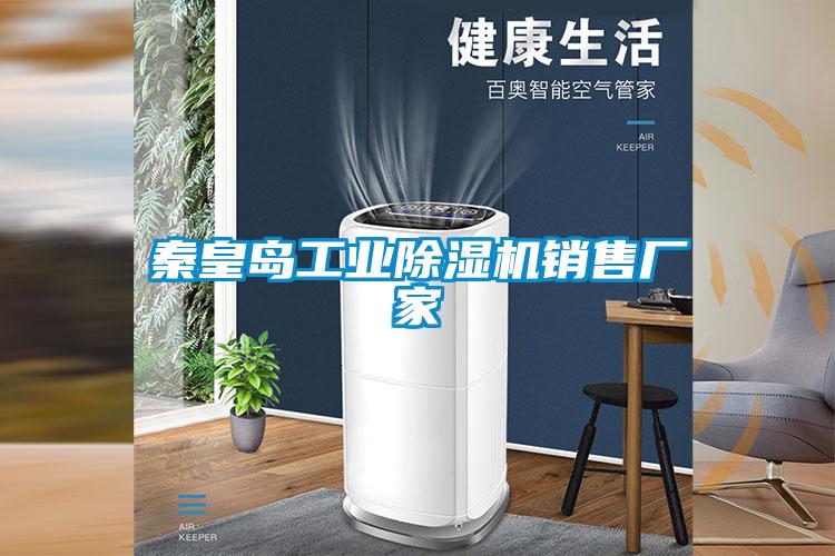 秦皇島工業(yè)除濕機(jī)銷(xiāo)售廠家
