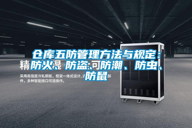 倉庫五防管理方法與規定:防火、防盜、防潮、防蟲、防鼠