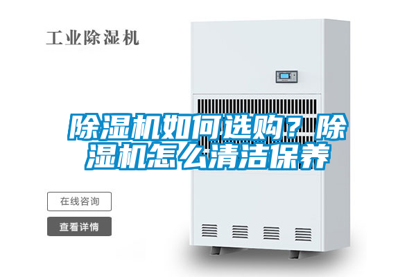 除濕機如何選購？除濕機怎么清潔保養