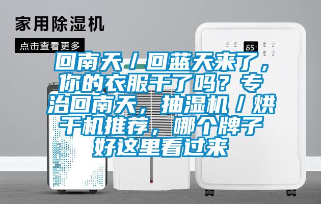 回南天/回藍(lán)天來(lái)了,你的衣服干了嗎?專治回南天,抽濕機(jī)/烘干機(jī)推薦,哪個(gè)牌子好這里看過(guò)來(lái)