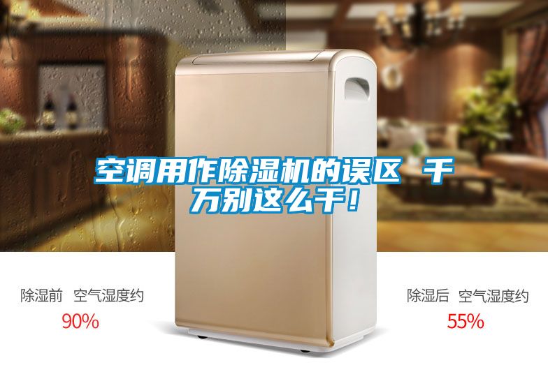 空調(diào)用作除濕機(jī)的誤區(qū) 千萬(wàn)別這么干！
