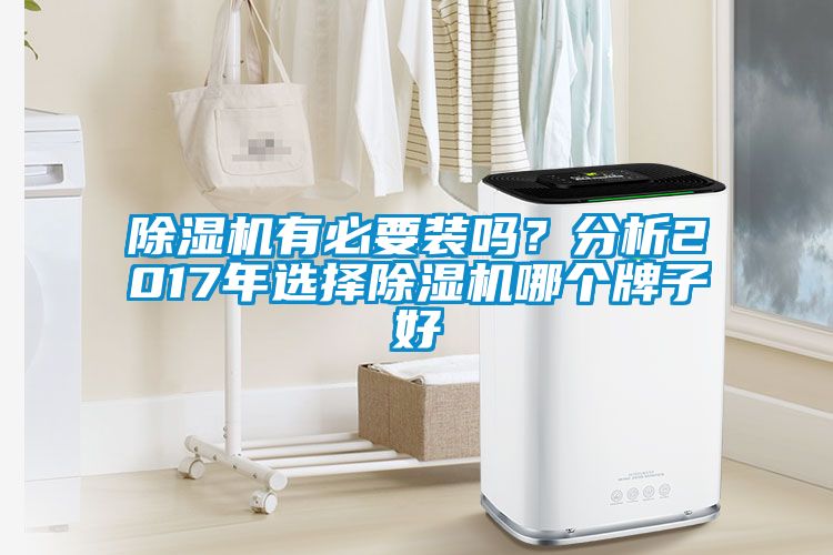 除濕機有必要裝嗎？分析2017年選擇除濕機哪個牌子好