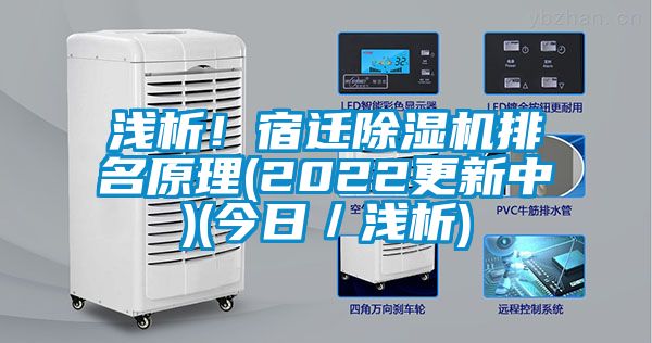 淺析!宿遷除濕機排名原理(2022更新中)(今日/淺析)