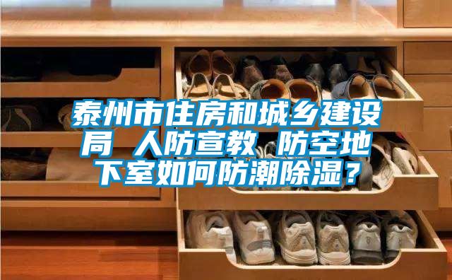 泰州市住房和城鄉(xiāng)建設局 人防宣教 防空地下室如何防潮除濕？