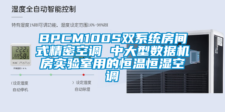 BPCM100S雙系統(tǒng)房間式精密空調(diào) 中大型數(shù)據(jù)機房實驗室用的恒溫恒濕空調(diào)