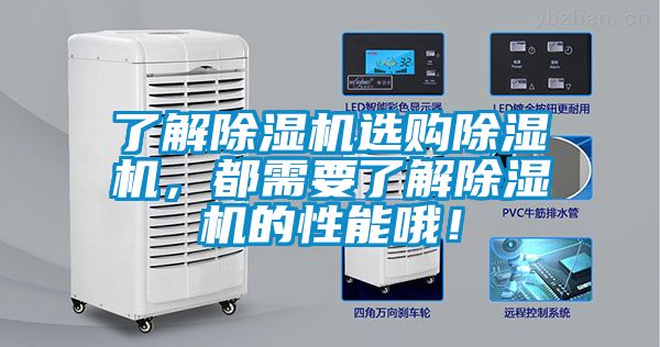 了解除濕機(jī)選購除濕機(jī)，都需要了解除濕機(jī)的性能哦！