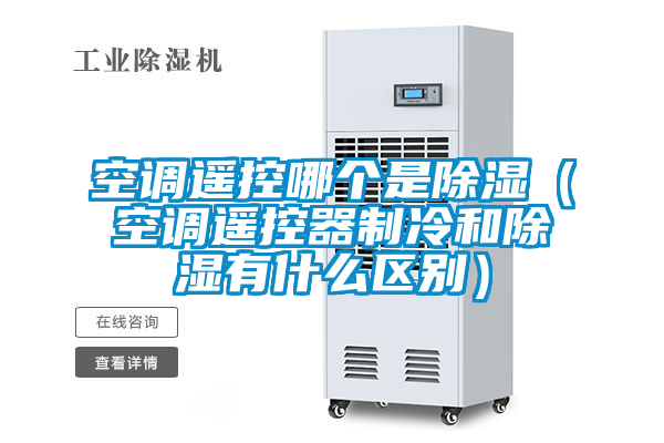 空調遙控哪個是除濕(空調遙控器制冷和除濕有什么區別)