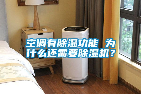 空調有除濕功能 為什么還需要除濕機?