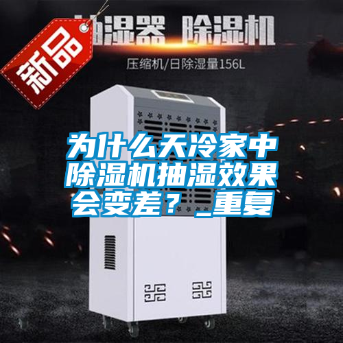 為什么天冷家中除濕機抽濕效果會變差?_重復