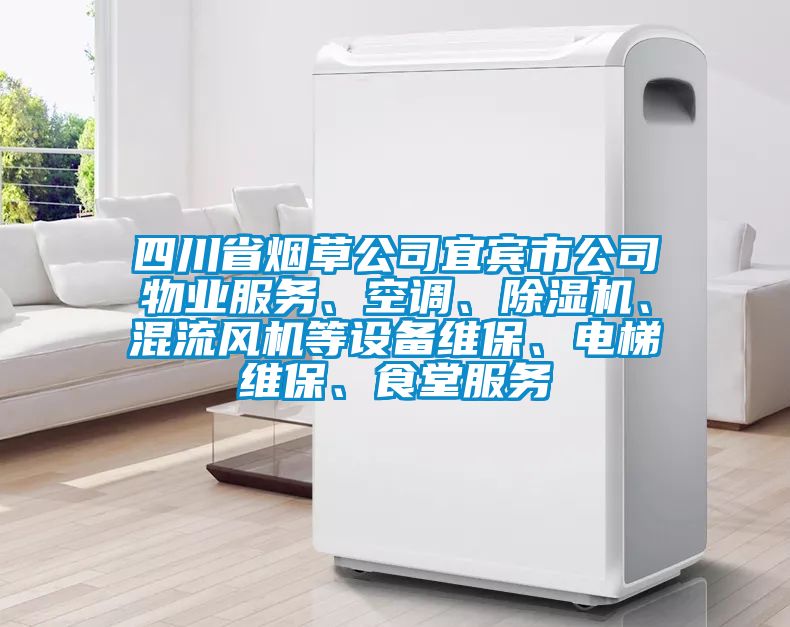 四川省煙草公司宜賓市公司物業(yè)服務(wù)、空調(diào)、除濕機(jī)、混流風(fēng)機(jī)等設(shè)備維保、電梯維保、食堂服務(wù)