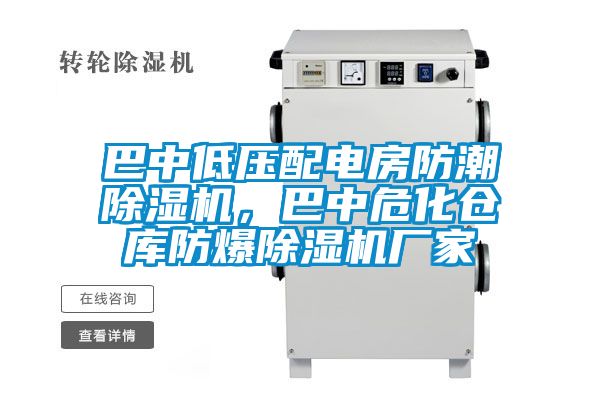 巴中低壓配電房防潮除濕機，巴中?；瘋}庫防爆除濕機廠家