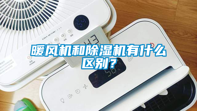 暖風機和除濕機有什么區(qū)別?