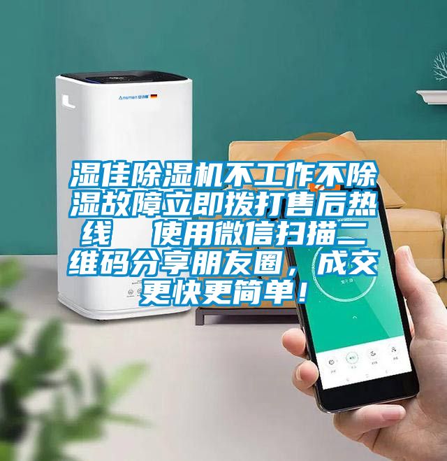 濕佳除濕機(jī)不工作不除濕故障立即撥打售后熱線  使用微信掃描二維碼分享朋友圈，成交更快更簡(jiǎn)單！