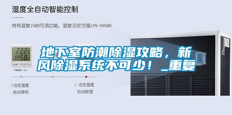 地下室防潮除濕攻略，新風除濕系統(tǒng)不可少！_重復