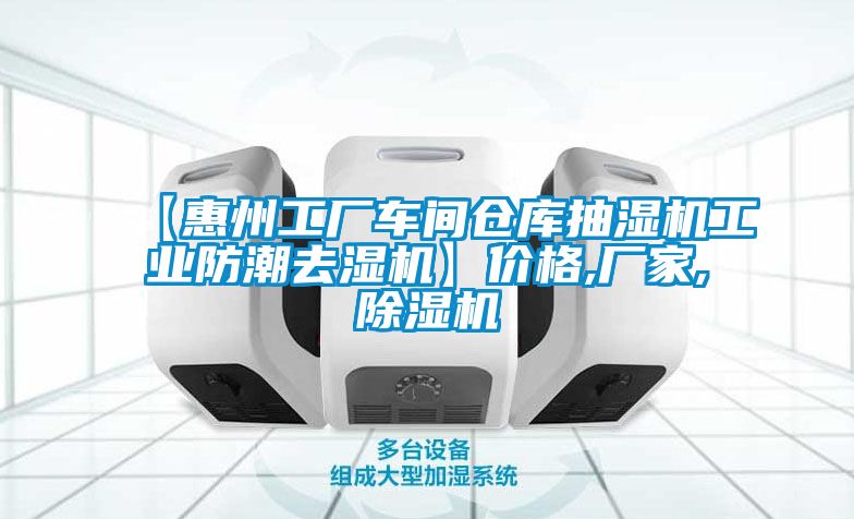 【惠州工廠車間倉(cāng)庫(kù)抽濕機(jī)工業(yè)防潮去濕機(jī)】?jī)r(jià)格,廠家,除濕機(jī)