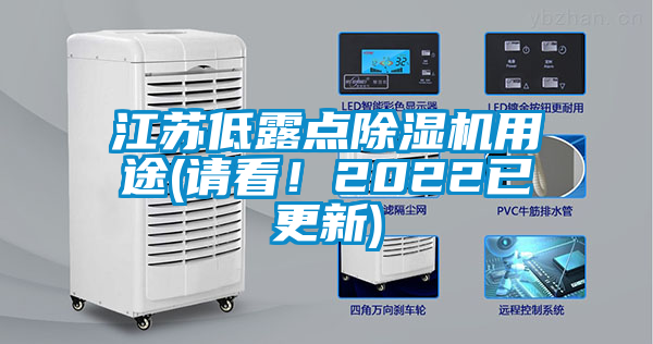 江蘇低露點(diǎn)除濕機(jī)用途(請看!2022已更新)