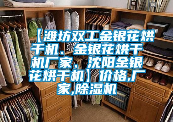 【濰坊雙工金銀花烘干機(jī)、金銀花烘干機(jī)廠家、沈陽(yáng)金銀花烘干機(jī)】?jī)r(jià)格,廠家,除濕機(jī)