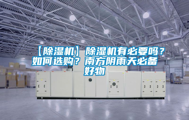 【除濕機(jī)】除濕機(jī)有必要嗎？如何選購？南方陰雨天必備好物
