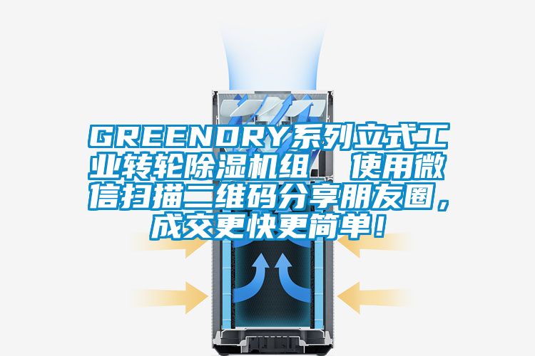 GREENDRY系列立式工業(yè)轉(zhuǎn)輪除濕機(jī)組  使用微信掃描二維碼分享朋友圈，成交更快更簡(jiǎn)單！