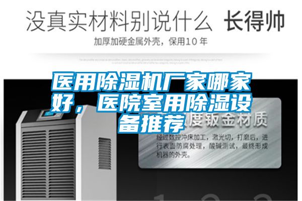 醫用除濕機廠家哪家好，醫院室用除濕設備推薦