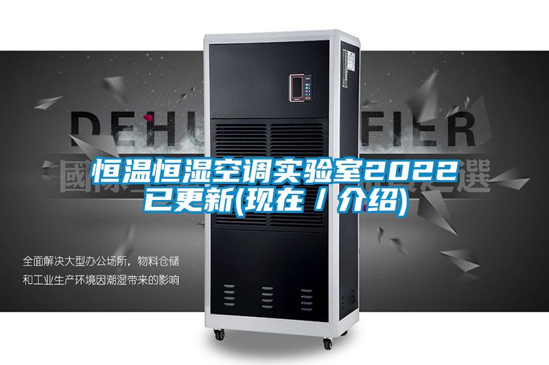 恒溫恒濕空調實驗室2022已更新(現在/介紹)