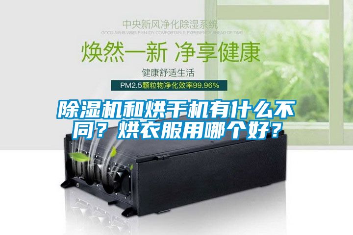 除濕機(jī)和烘干機(jī)有什么不同?烘衣服用哪個好?