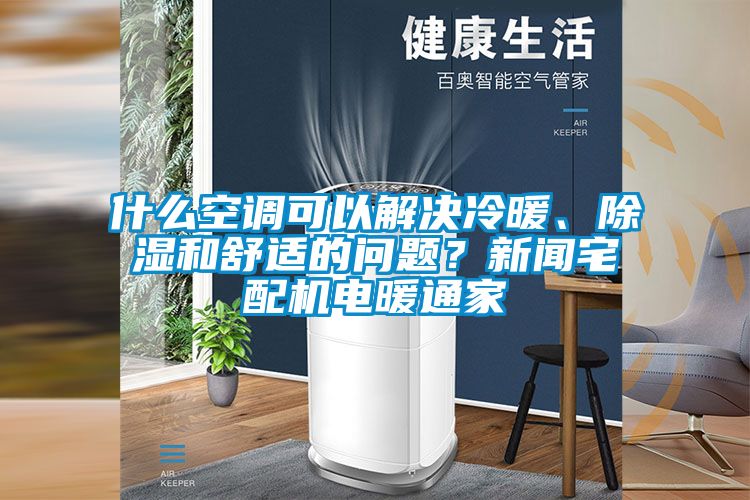 什么空調可以解決冷暖、除濕和舒適的問題？新聞宅配機電暖通家