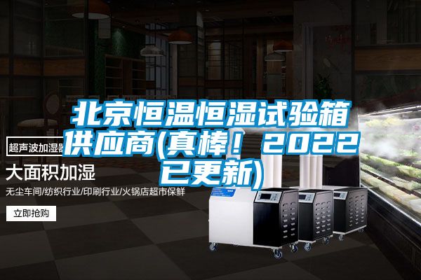 北京恒溫恒濕試驗箱供應商(真棒！2022已更新)
