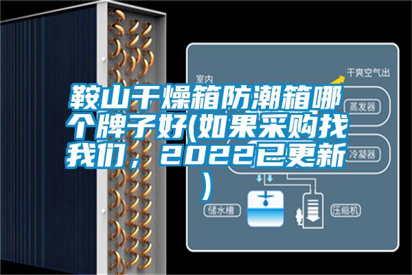 鞍山干燥箱防潮箱哪個(gè)牌子好(如果采購找我們，2022已更新)