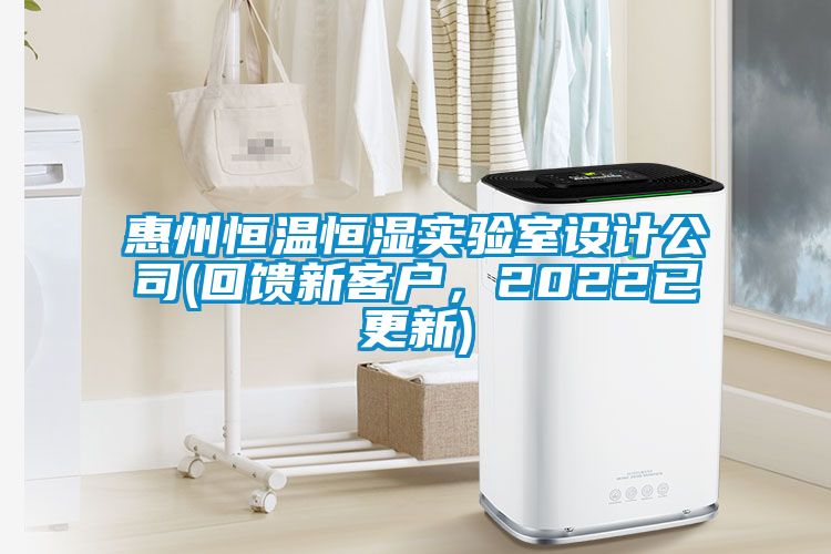 惠州恒溫恒濕實(shí)驗(yàn)室設(shè)計(jì)公司(回饋新客戶(hù),2022已更新)