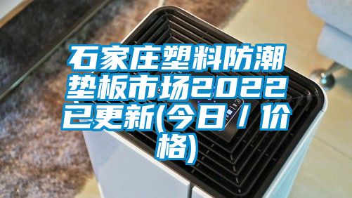 石家莊塑料防潮墊板市場2022已更新(今日/價格)